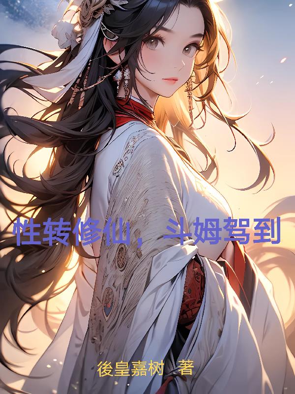 性转修仙,斗姆驾到