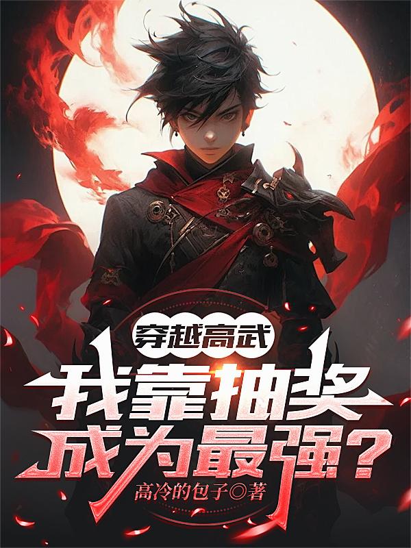 穿越高武，我靠抽奖成为最强？