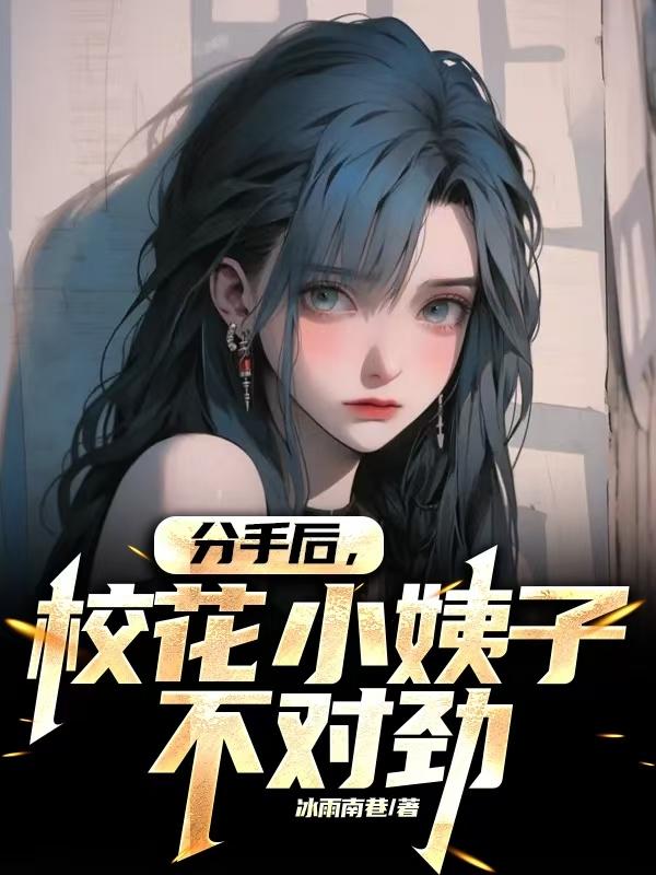 分手后，校花小姨子不对劲