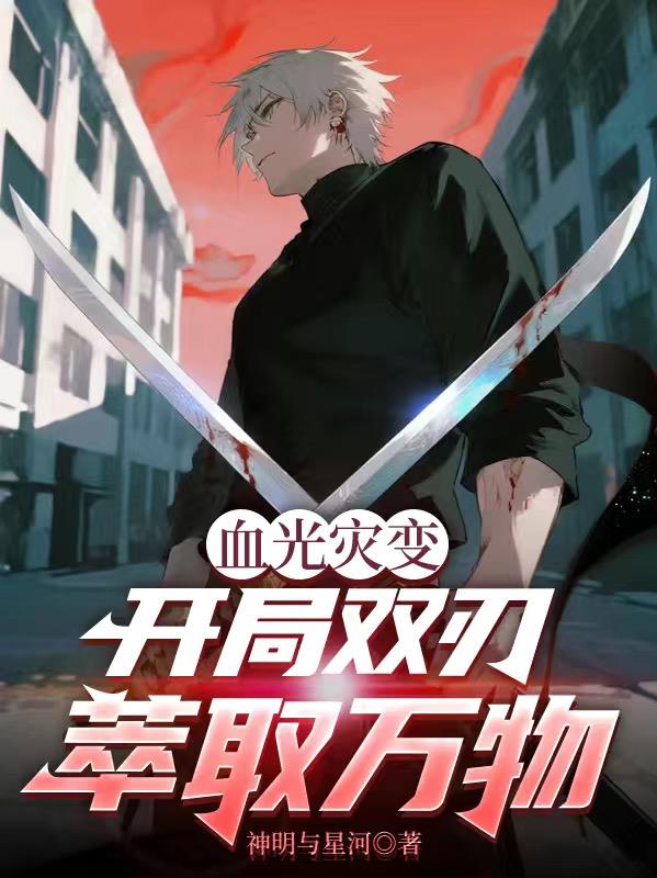 血光灾变：开局双刃萃取万物