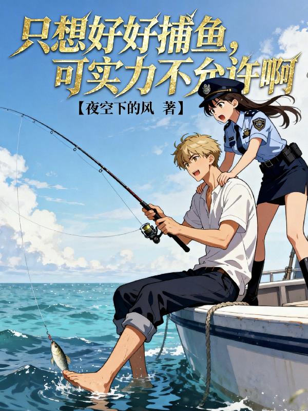 只想好好捕鱼，可实力不允许啊