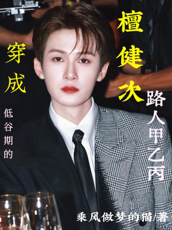 穿成檀健次低谷期的路人甲乙丙