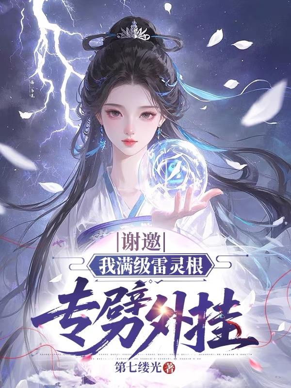 谢邀，我满级雷灵根专劈外挂