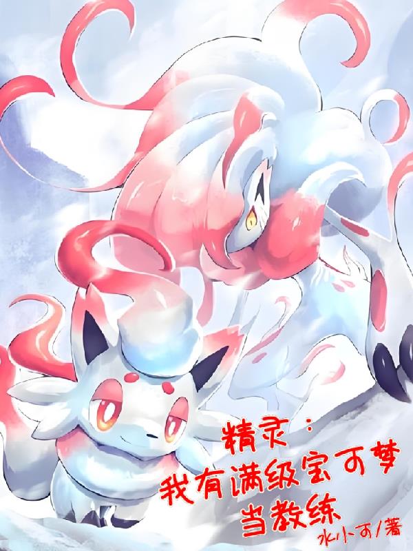 精灵:我有满级宝可梦当教练