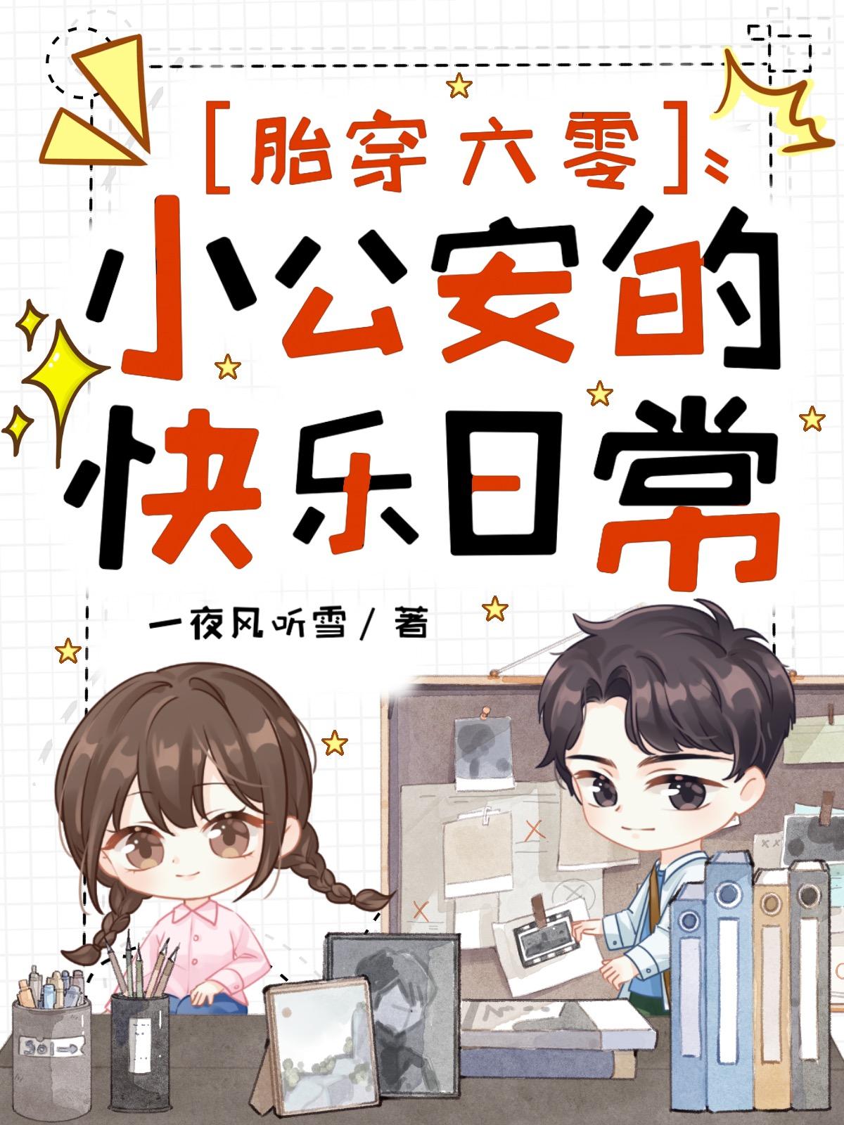 胎穿六零，小公安的快乐日常