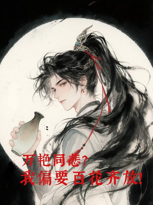 万艳同悲？我偏要百花齐放！