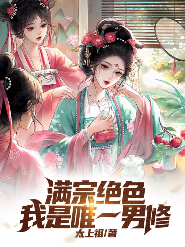 满宗绝色：我是唯一男修