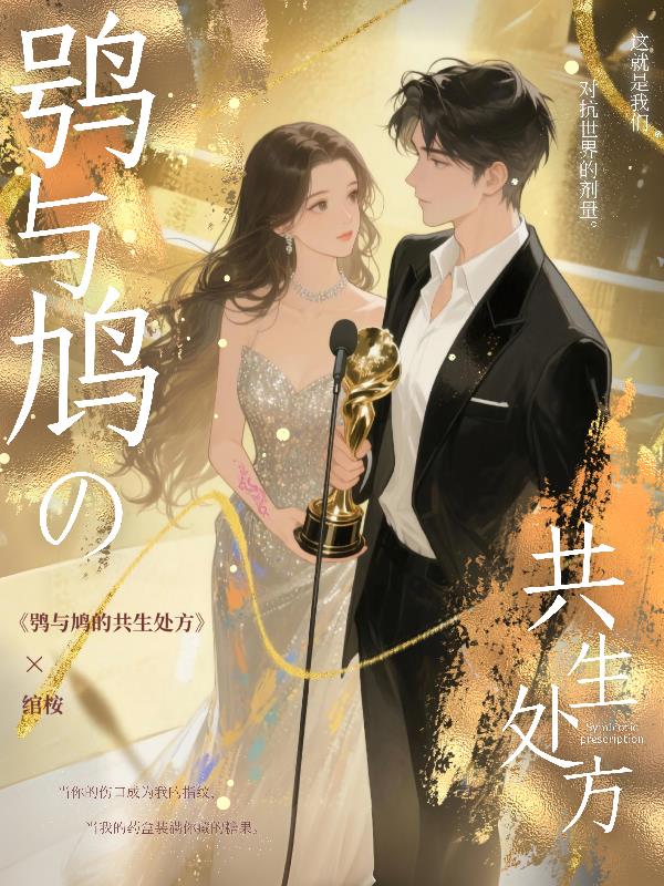 鸮与鸠的共生处方