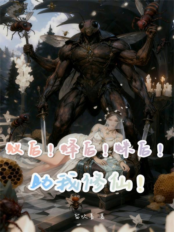 蚁后!蜂后!蛛后!助我修仙!