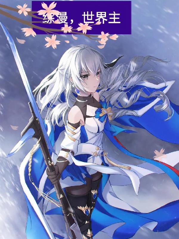 综漫,世界主