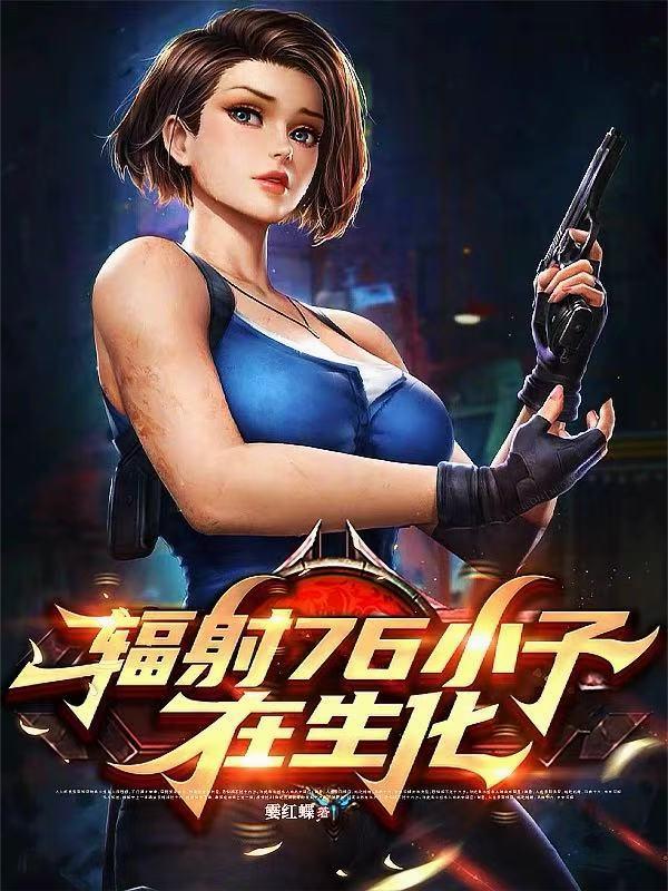 辐射76小子在生化