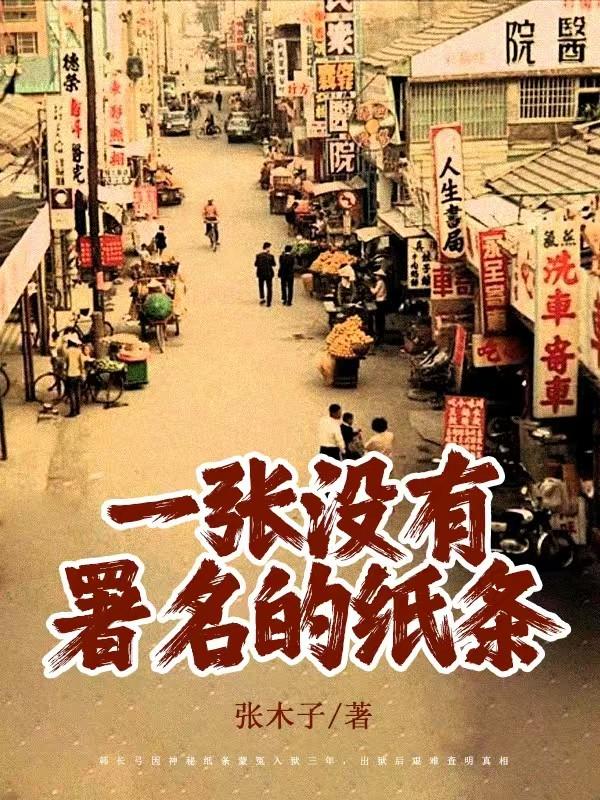 一张没有署名的纸条