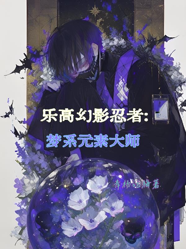 乐高幻影忍者，梦系元素大师