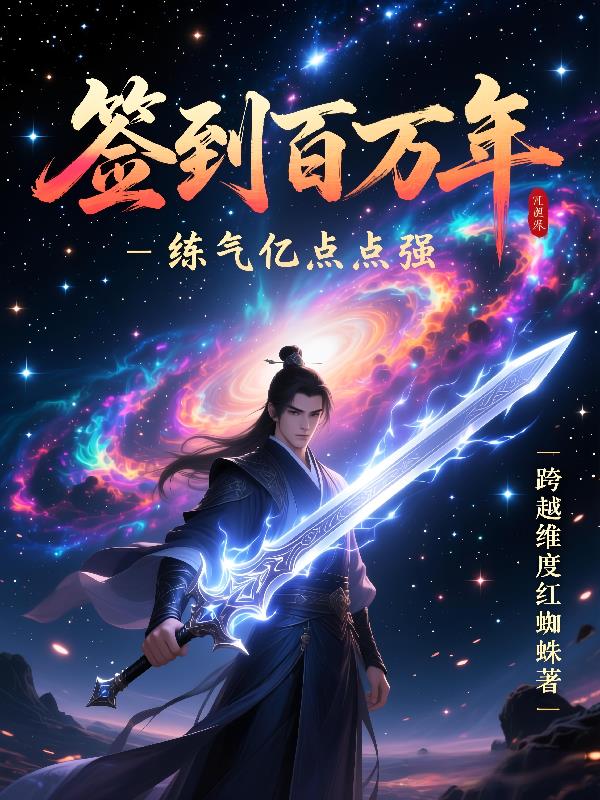 签到百万年，炼气亿点点强