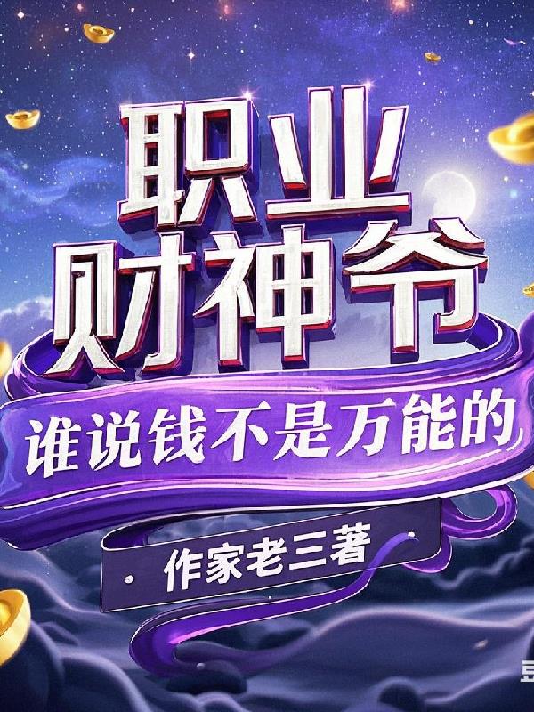 职业财神爷:谁说钱不是万能的?