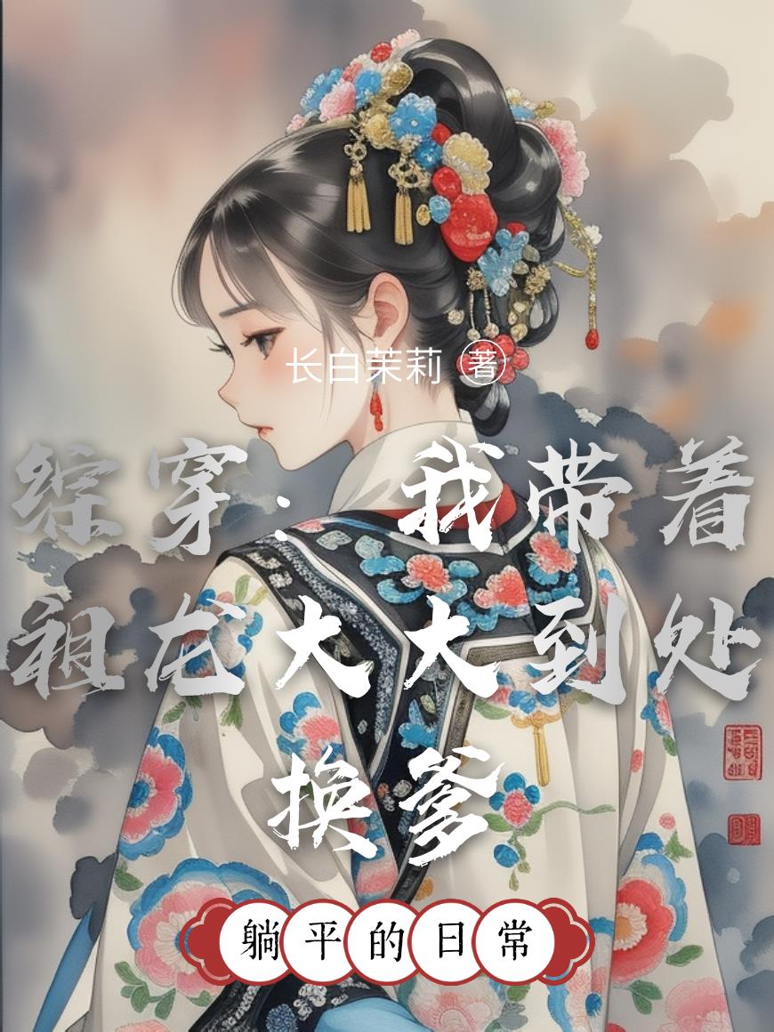 综穿：我带着祖龙大大到处换爹