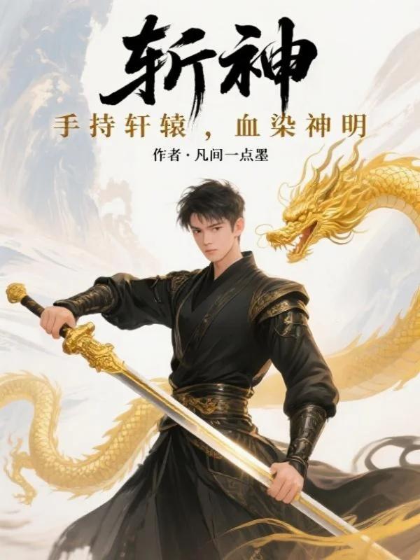 斩神：手持轩辕，血染神明