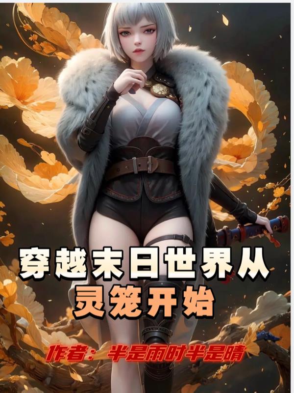 穿越末日世界从灵笼开始