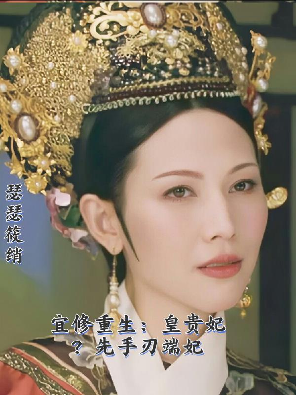 宜修重生:皇贵妃?先手刃端妃
