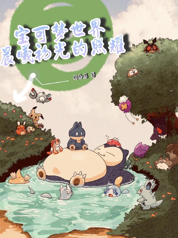 宝可梦世界,晨曦初光的照耀