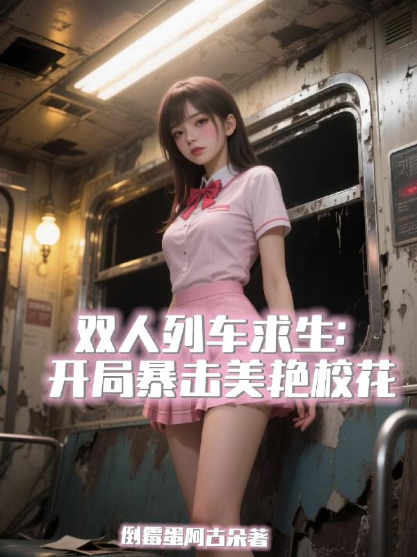 双人列车求生:开局暴击美艳校花