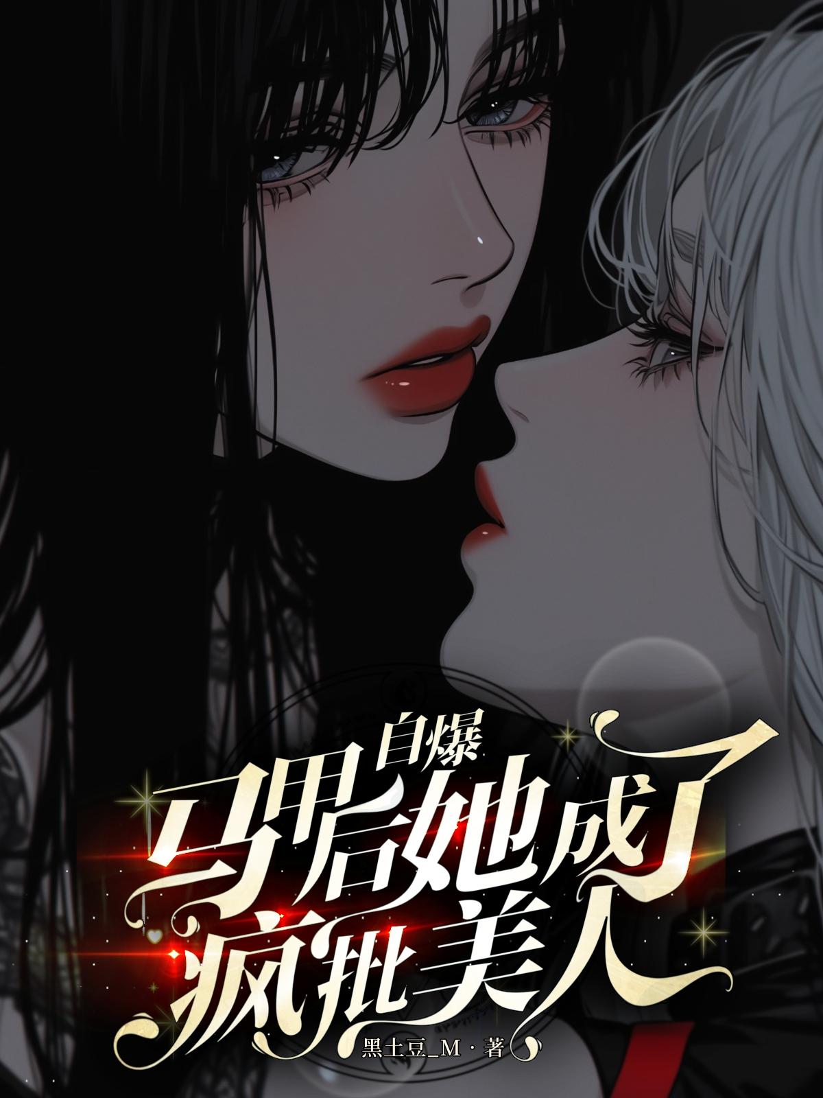 自爆马甲后，她成了疯批美人