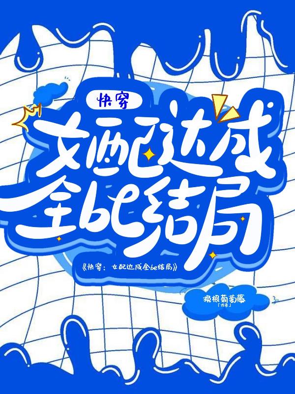 快穿：女配达成全be结局