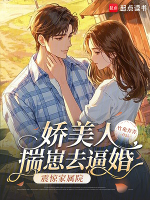 娇美人揣崽去逼婚,震惊家属院!