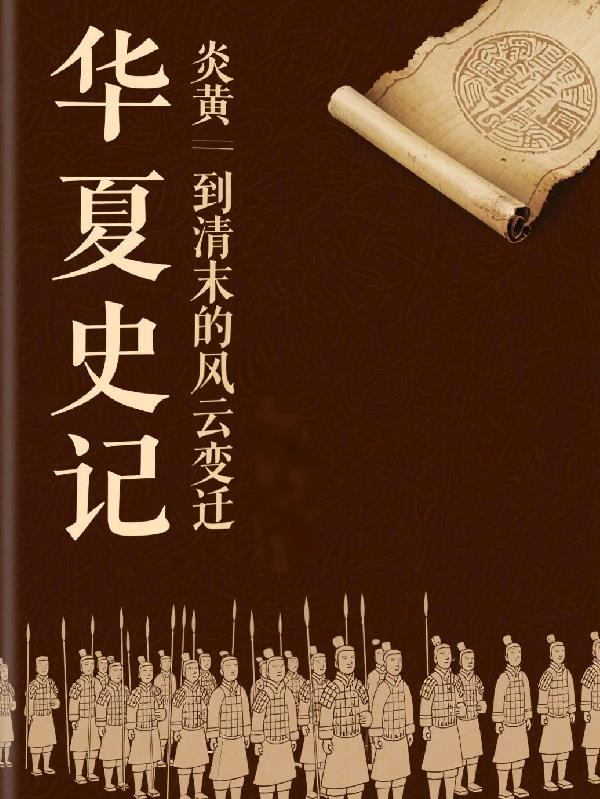 华夏史记:炎黄到清末的风云变迁