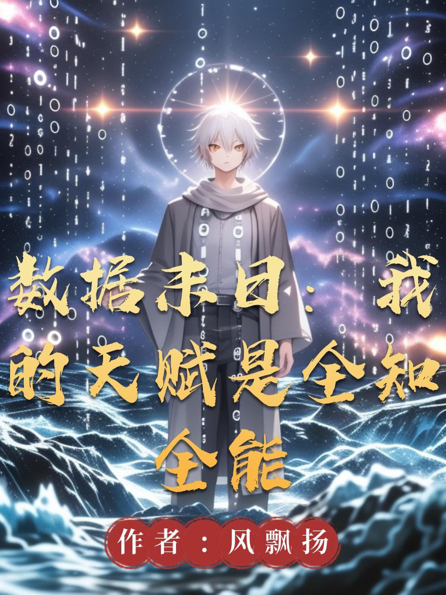 数据末日:我的天赋是全知全能