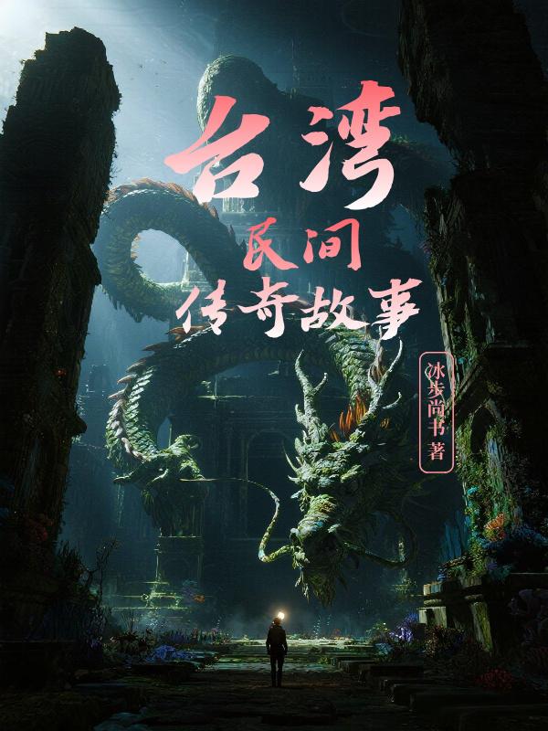 台湾民间传奇故事