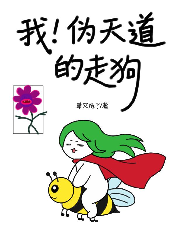 我!伪天道的走狗