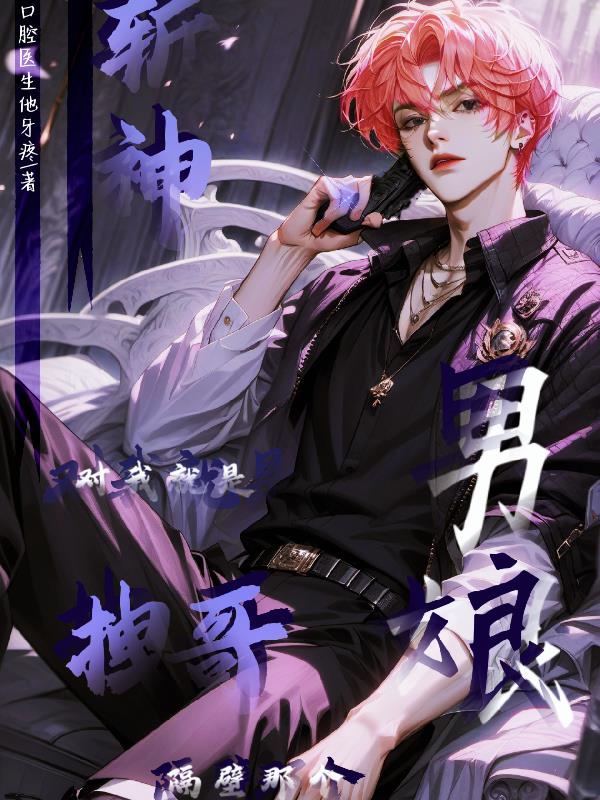 斩神对,我就是拽哥隔壁那个男娘