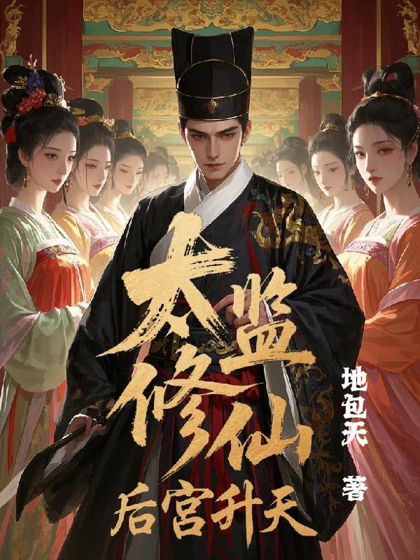 太监修仙,后宫升天