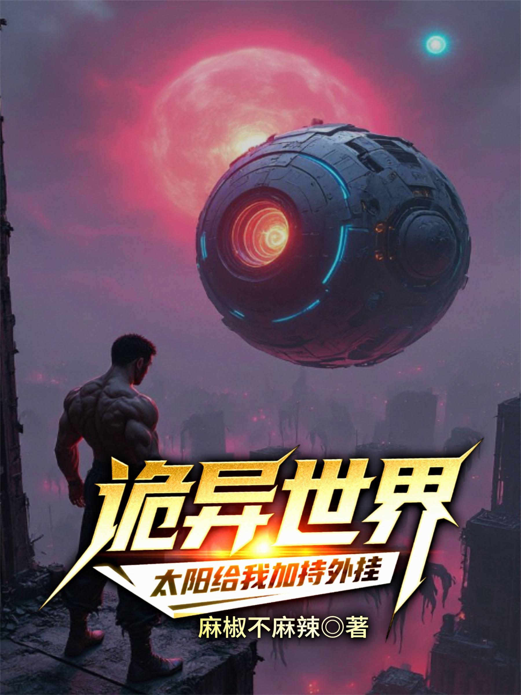 诡异世界：太阳给我加持外挂