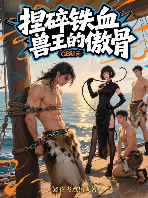 GB驯夫:捏碎铁血兽王的傲骨