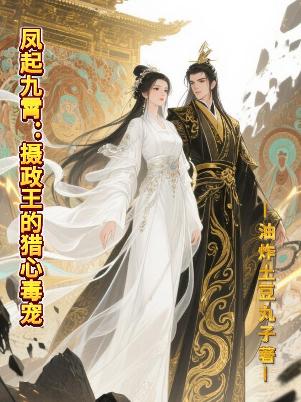 凤起九霄:摄政王的猎心毒宠