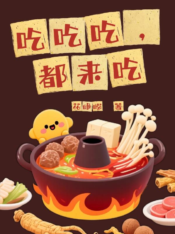 吃吃吃,都来吃