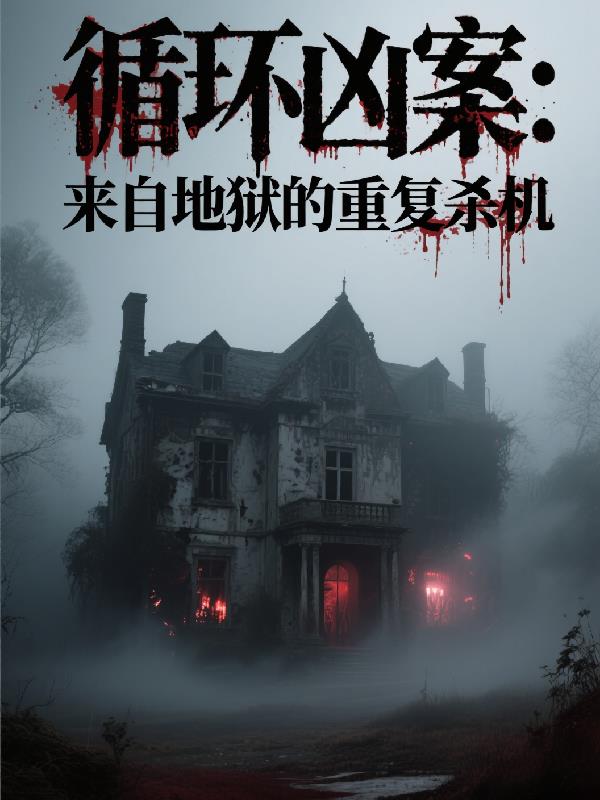 循环凶案:来自地狱的重复杀机