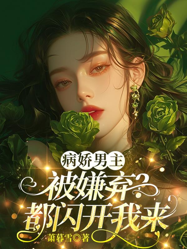 病娇男主被嫌弃?都闪开我来