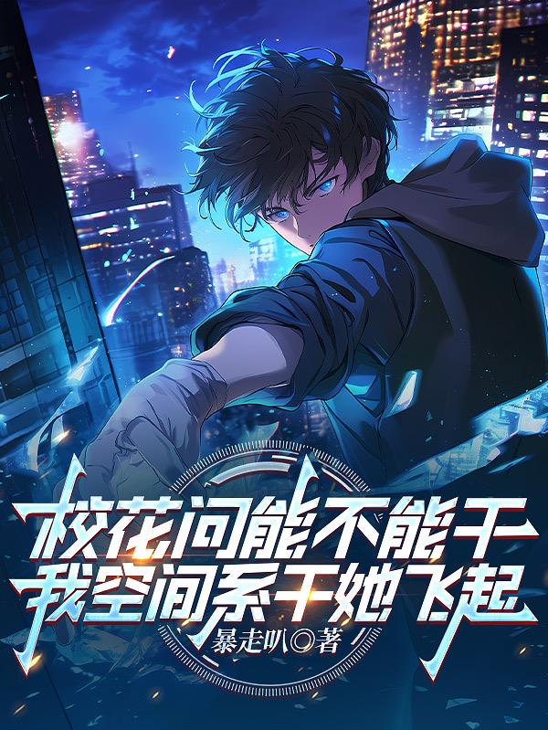 校花问能不能干我空间系干她飞起