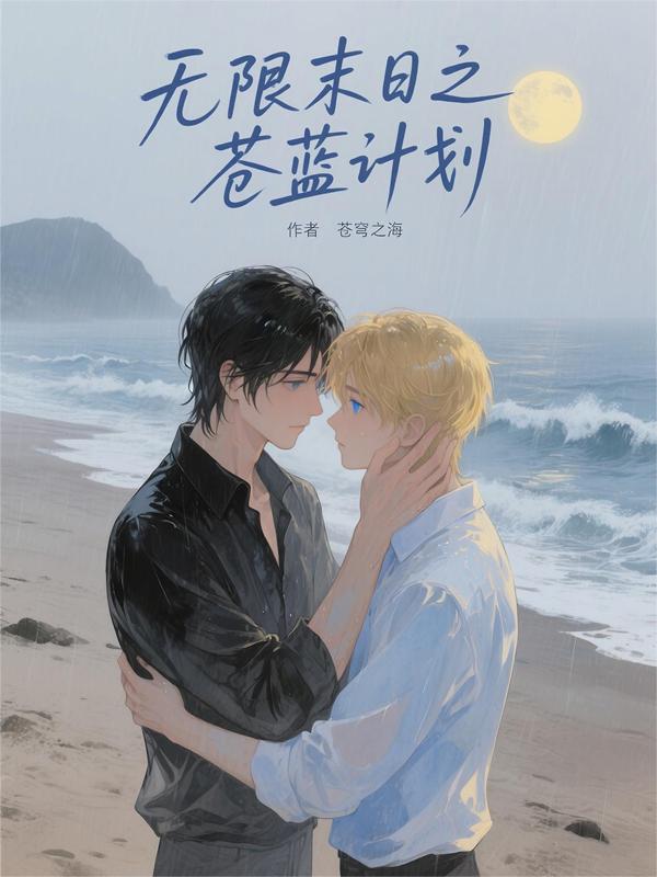 无限末日之苍蓝计划