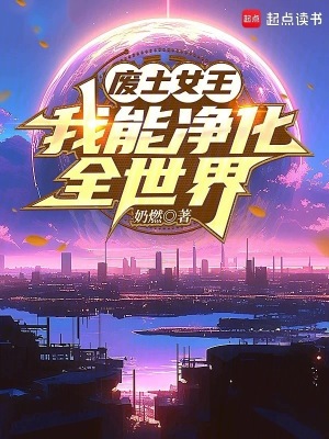 废土女王,我能净化全世界