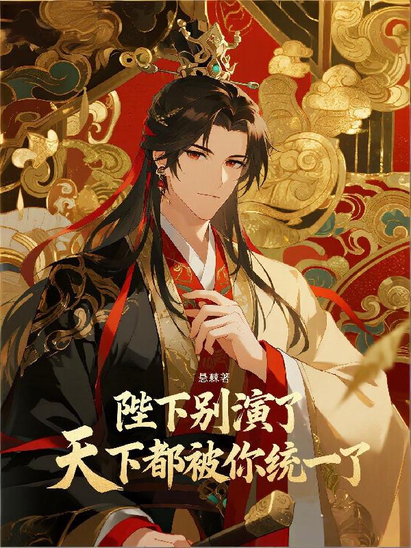 陛下别演了,天下都被你统一了