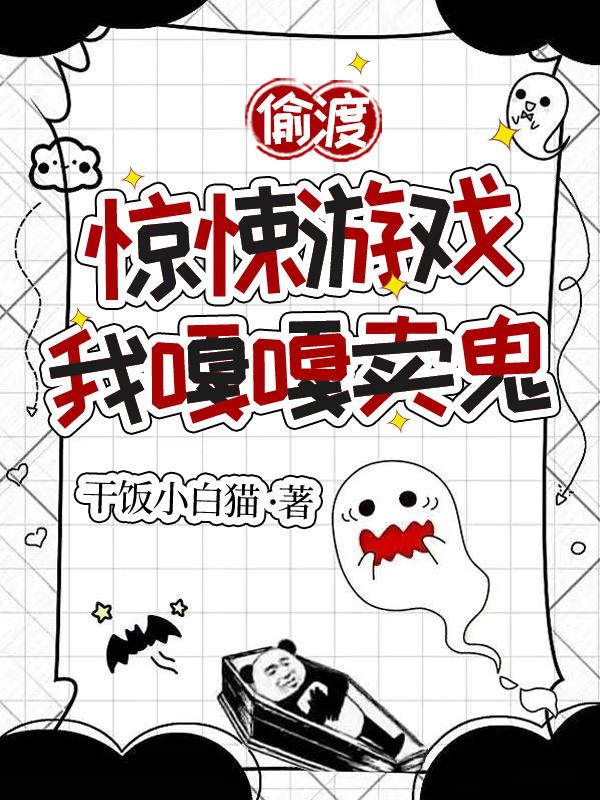 偷渡惊悚游戏,我嘎嘎卖鬼