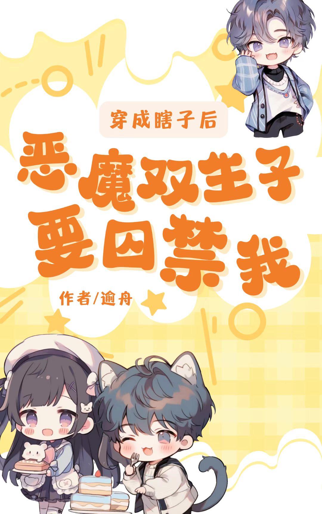 穿成瞎子后,恶魔双生子要囚禁我