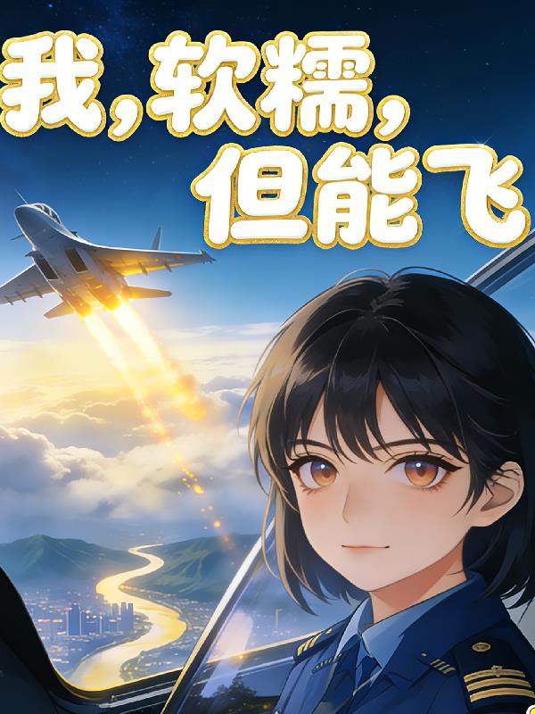 我,软糯,但能飞