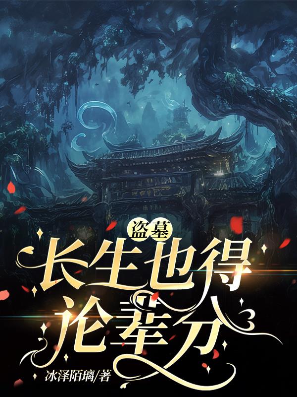 盗墓:长生也得论辈分