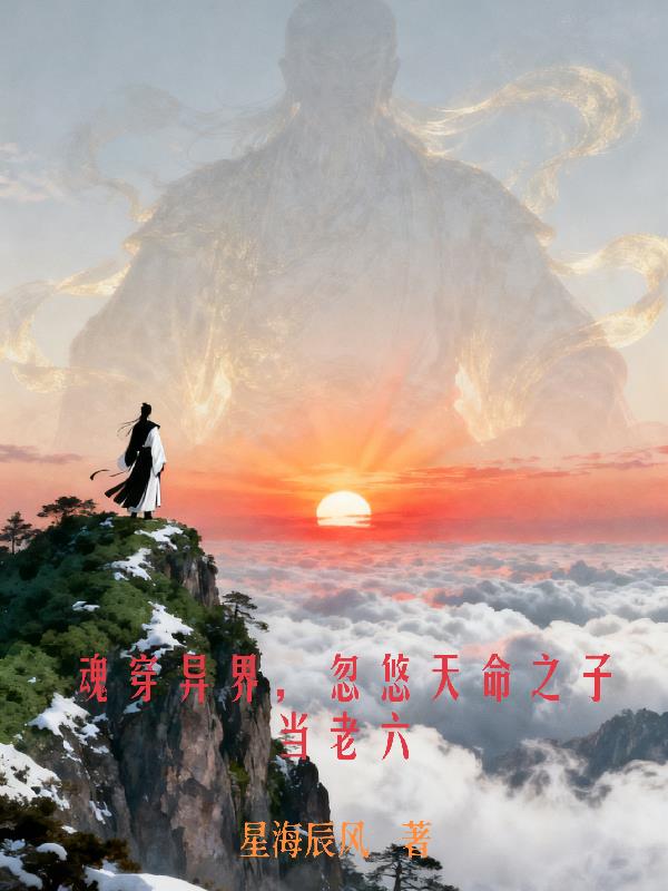 魂穿异界,忽悠天命之子当老六