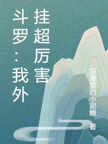 斗罗：我有一个大荒世界做靠山